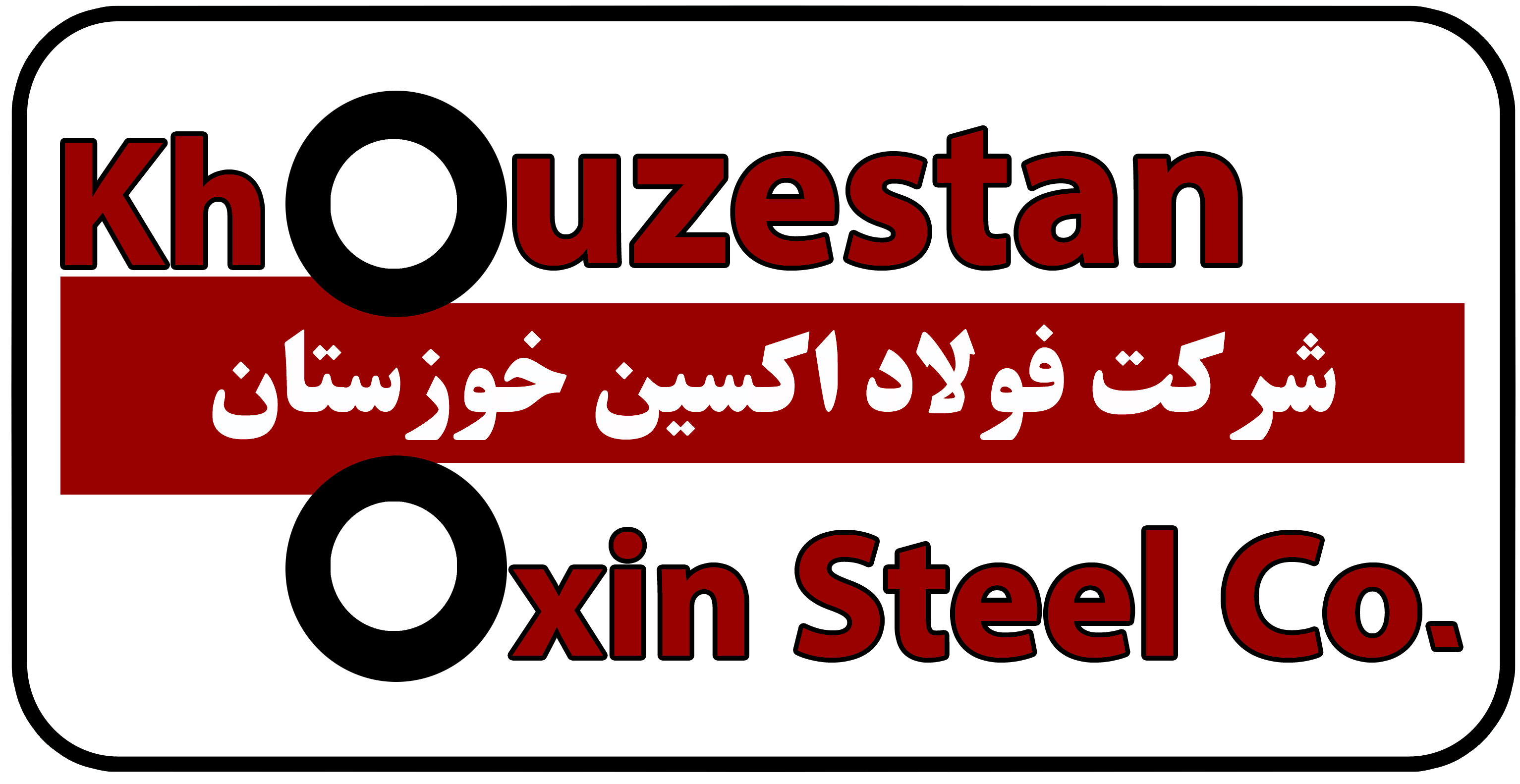 شرکت فولاد اکسین خوزستان
