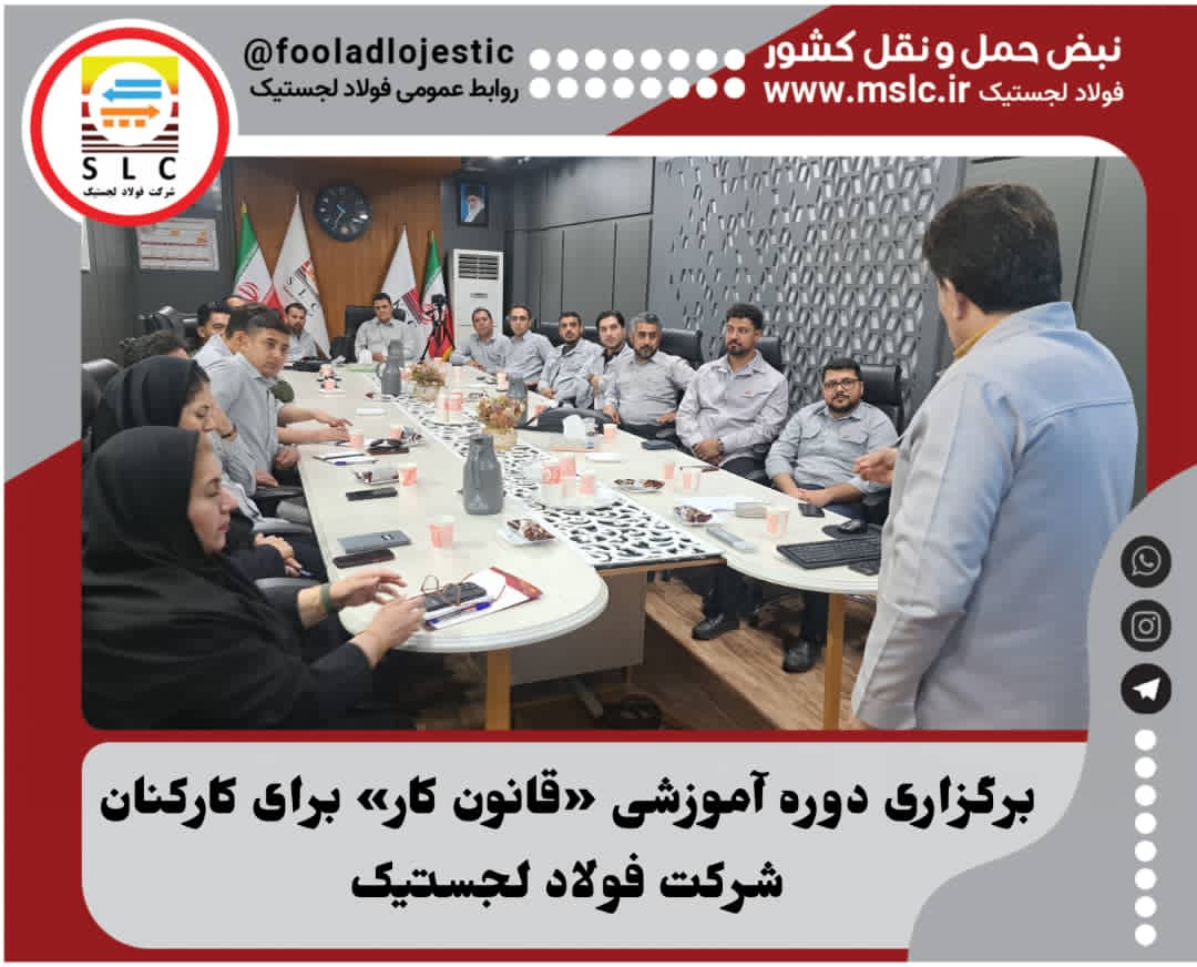 برگزاری دوره آموزشی «قانون کار» برای کارکنان شرکت فولاد لجستیک